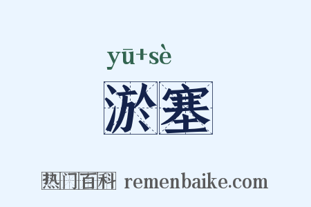 淤塞是什么意思的图片